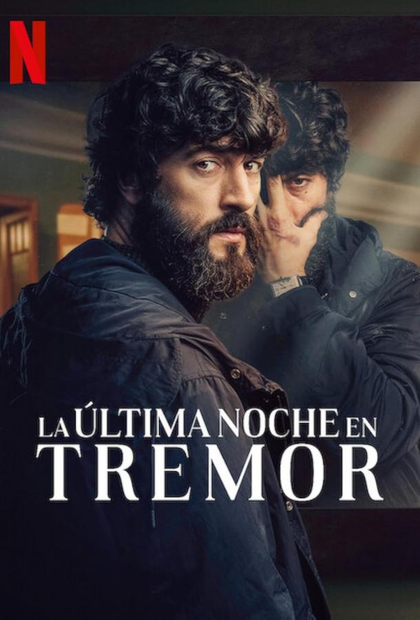 Последняя ночь в треморе. Последняя ночь в треморе